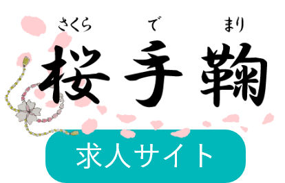 株式会社桜手鞠の採用サイト